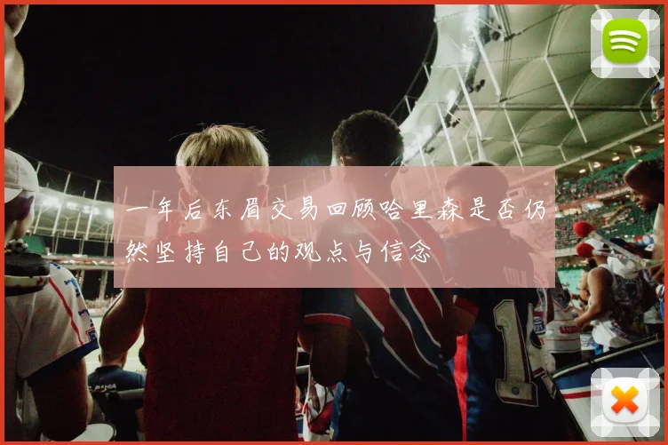 一年后东眉交易回顾哈里森是否仍然坚持自己的观点与信念