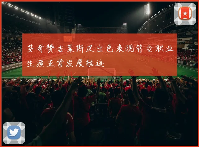 芬奇赞吉莱斯皮出色表现符合职业生涯正常发展轨迹