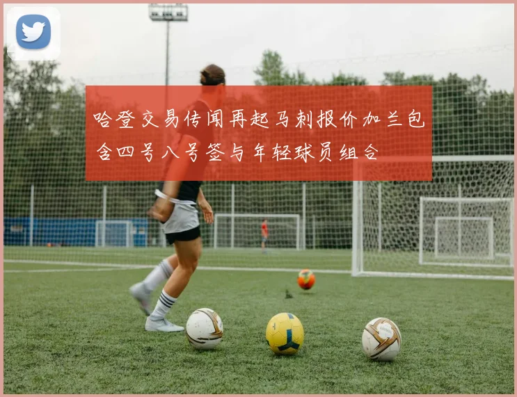 哈登交易传闻再起马刺报价加兰包含四号八号签与年轻球员组合