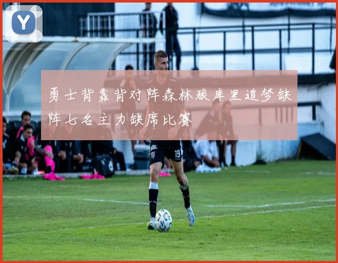 勇士背靠背对阵森林狼库里追梦缺阵七名主力缺席比赛