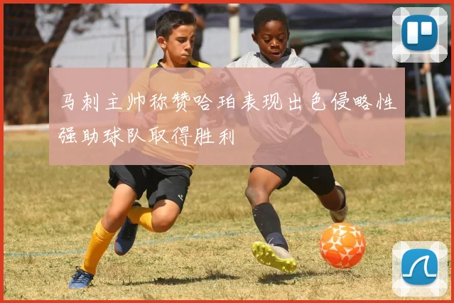 马刺主帅称赞哈珀表现出色侵略性强助球队取得胜利
